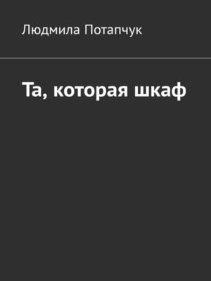 cover image of Та, которая шкаф